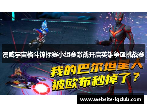 漫威宇宙格斗锦标赛小组赛激战开启英雄争锋挑战赛