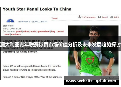 澳大利亚青年联赛球员市场价值分析及未来发展趋势探讨