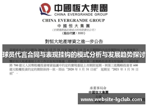 球员代言合同与表现挂钩的模式分析与发展趋势探讨