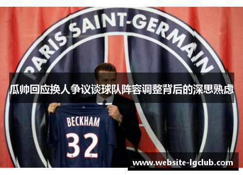 瓜帅回应换人争议谈球队阵容调整背后的深思熟虑