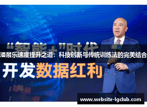 潘展乐速度提升之道：科技创新与传统训练法的完美结合