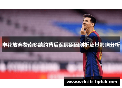 申花放弃费南多续约背后深层原因剖析及其影响分析