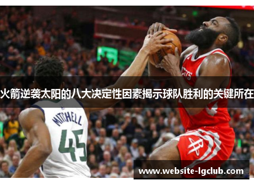 火箭逆袭太阳的八大决定性因素揭示球队胜利的关键所在