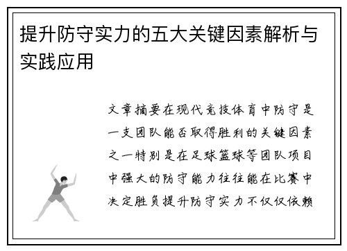 提升防守实力的五大关键因素解析与实践应用