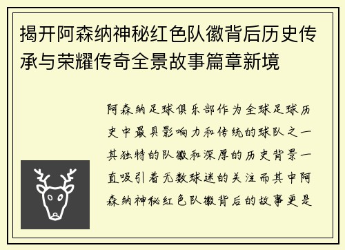 揭开阿森纳神秘红色队徽背后历史传承与荣耀传奇全景故事篇章新境 揭开阿森纳神秘红色队徽背后历史传承与荣耀传奇全景故事篇章新境
