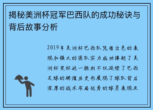 揭秘美洲杯冠军巴西队的成功秘诀与背后故事分析 揭秘美洲杯冠军巴西队的成功秘诀与背后故事分析