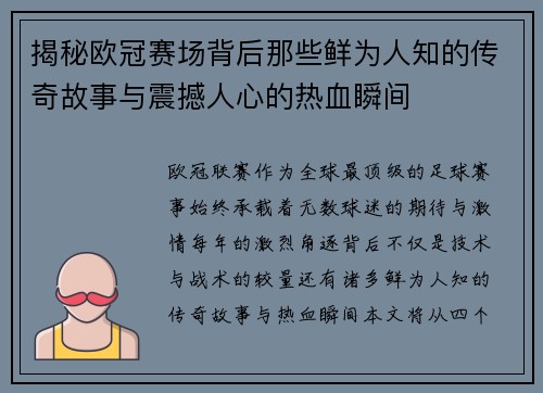 揭秘欧冠赛场背后那些鲜为人知的传奇故事与震撼人心的热血瞬间