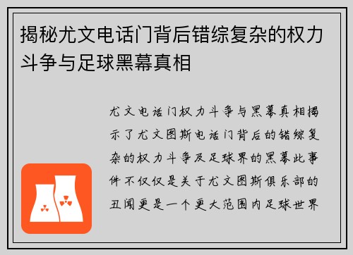 揭秘尤文电话门背后错综复杂的权力斗争与足球黑幕真相 揭秘尤文电话门背后错综复杂的权力斗争与足球黑幕真相