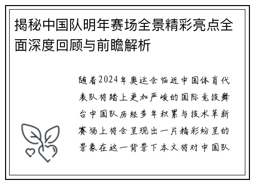 揭秘中国队明年赛场全景精彩亮点全面深度回顾与前瞻解析 揭秘中国队明年赛场全景精彩亮点全面深度回顾与前瞻解析