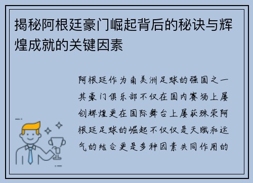 揭秘阿根廷豪门崛起背后的秘诀与辉煌成就的关键因素
