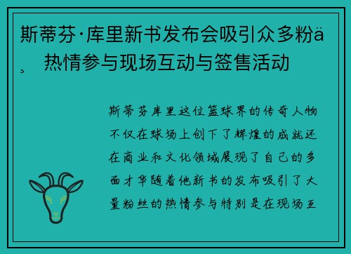 斯蒂芬·库里新书发布会吸引众多粉丝热情参与现场互动与签售活动