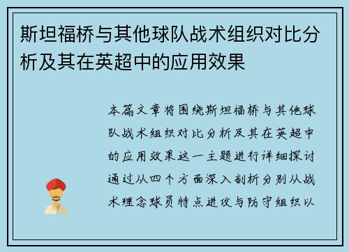 斯坦福桥与其他球队战术组织对比分析及其在英超中的应用效果