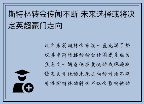 斯特林转会传闻不断 未来选择或将决定英超豪门走向