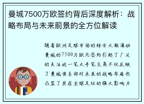 曼城7500万欧签约背后深度解析:战略布局与未来前景的全方位解读 曼城7500万欧签约背后深度解析:战略布局与未来前景的全方位解读