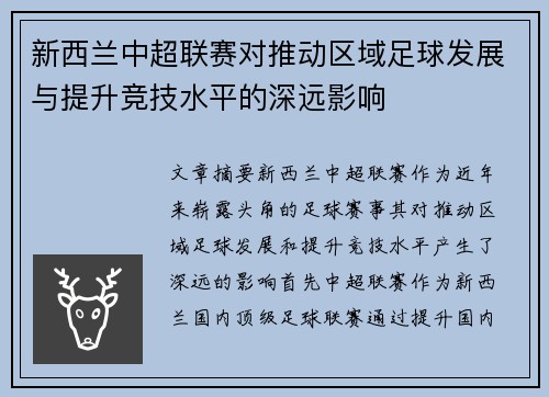 新西兰中超联赛对推动区域足球发展与提升竞技水平的深远影响