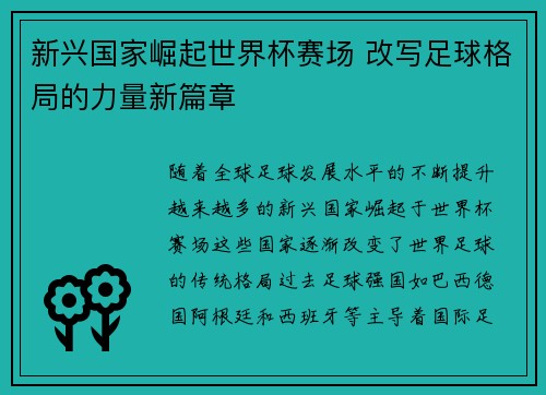 新兴国家崛起世界杯赛场 改写足球格局的力量新篇章