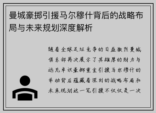 曼城豪掷引援马尔穆什背后的战略布局与未来规划深度解析