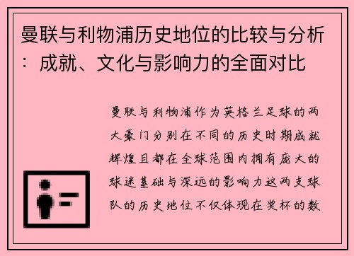 曼联与利物浦历史地位的比较与分析:成就、文化与影响力的全面对比 曼联与利物浦历史地位的比较与分析:成就、文化与影响力的全面对比