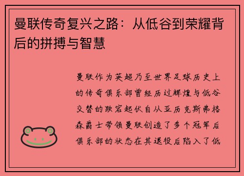 曼联传奇复兴之路：从低谷到荣耀背后的拼搏与智慧