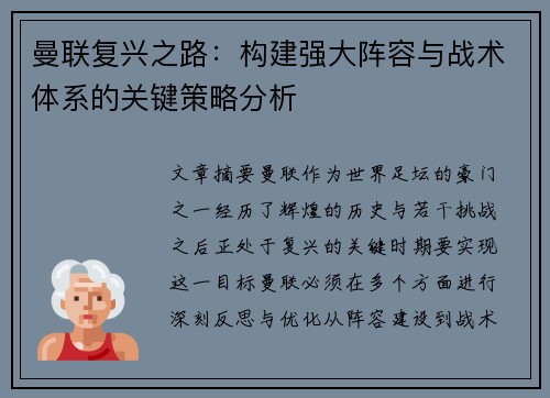 曼联复兴之路：构建强大阵容与战术体系的关键策略分析