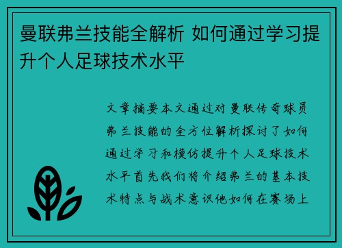 曼联弗兰技能全解析 如何通过学习提升个人足球技术水平