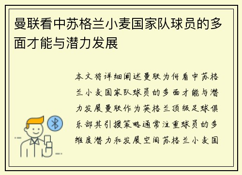 曼联看中苏格兰小麦国家队球员的多面才能与潜力发展