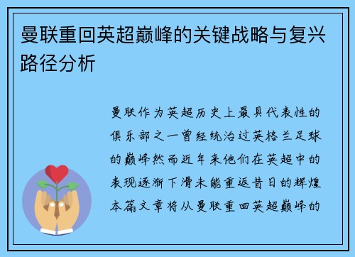 曼联重回英超巅峰的关键战略与复兴路径分析