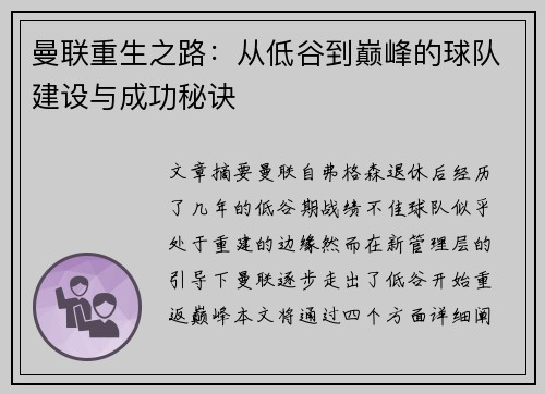 曼联重生之路：从低谷到巅峰的球队建设与成功秘诀