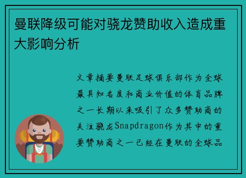 曼联降级可能对骁龙赞助收入造成重大影响分析