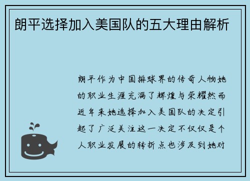 朗平选择加入美国队的五大理由解析