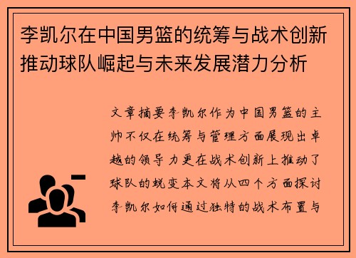李凯尔在中国男篮的统筹与战术创新推动球队崛起与未来发展潜力分析