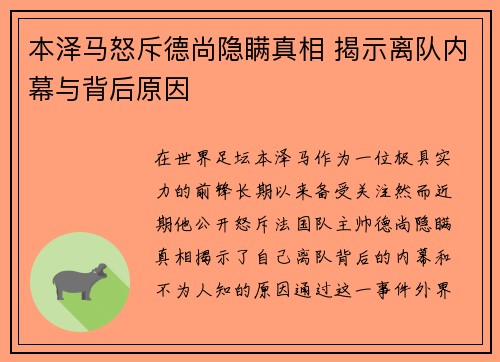 本泽马怒斥德尚隐瞒真相 揭示离队内幕与背后原因