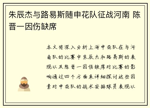 朱辰杰与路易斯随申花队征战河南 陈晋一因伤缺席 朱辰杰与路易斯随申花队征战河南 陈晋一因伤缺席