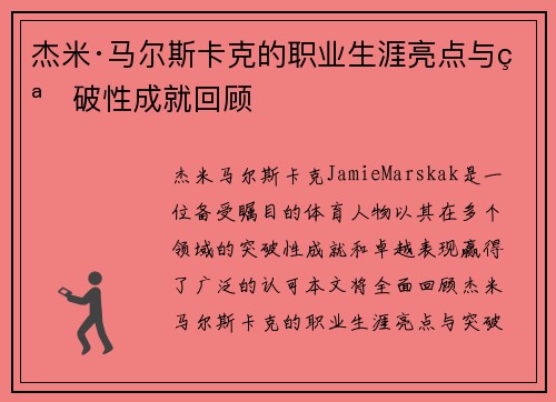 杰米·马尔斯卡克的职业生涯亮点与突破性成就回顾 杰米·马尔斯卡克的职业生涯亮点与突破性成就回顾