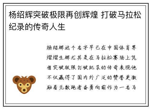 杨绍辉突破极限再创辉煌 打破马拉松纪录的传奇人生