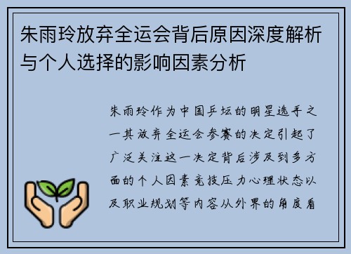 朱雨玲放弃全运会背后原因深度解析与个人选择的影响因素分析 朱雨玲放弃全运会背后原因深度解析与个人选择的影响因素分析