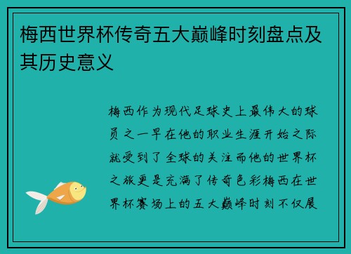 梅西世界杯传奇五大巅峰时刻盘点及其历史意义 梅西世界杯传奇五大巅峰时刻盘点及其历史意义