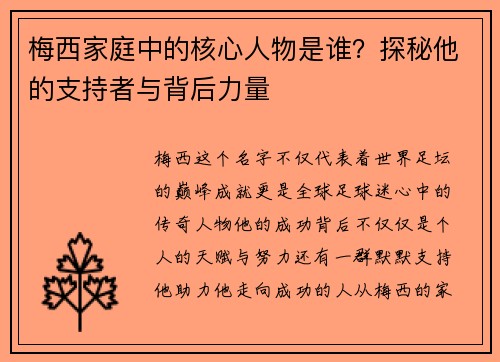 梅西家庭中的核心人物是谁？探秘他的支持者与背后力量