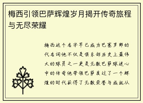 梅西引领巴萨辉煌岁月揭开传奇旅程与无尽荣耀