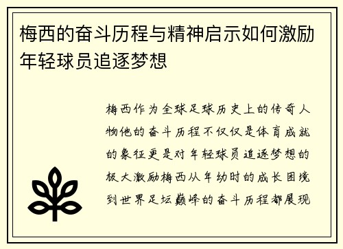 梅西的奋斗历程与精神启示如何激励年轻球员追逐梦想