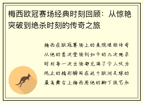 梅西欧冠赛场经典时刻回顾：从惊艳突破到绝杀时刻的传奇之旅
