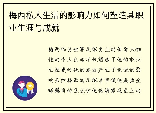 梅西私人生活的影响力如何塑造其职业生涯与成就