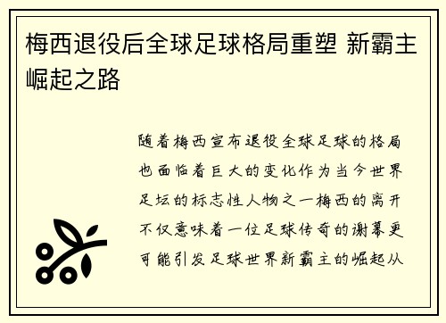 梅西退役后全球足球格局重塑 新霸主崛起之路