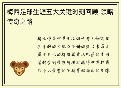 梅西足球生涯五大关键时刻回顾 领略传奇之路