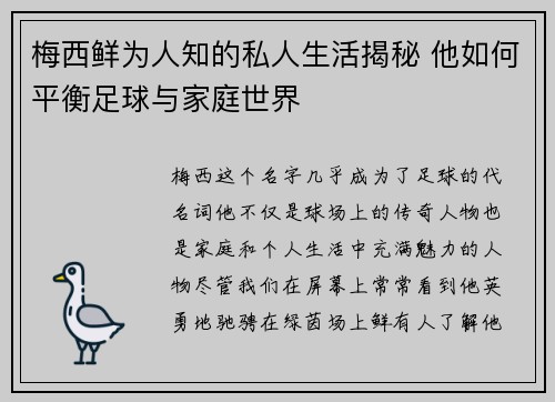 梅西鲜为人知的私人生活揭秘 他如何平衡足球与家庭世界 梅西鲜为人知的私人生活揭秘 他如何平衡足球与家庭世界