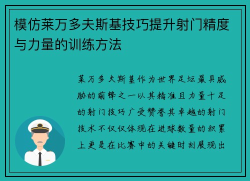 模仿莱万多夫斯基技巧提升射门精度与力量的训练方法
