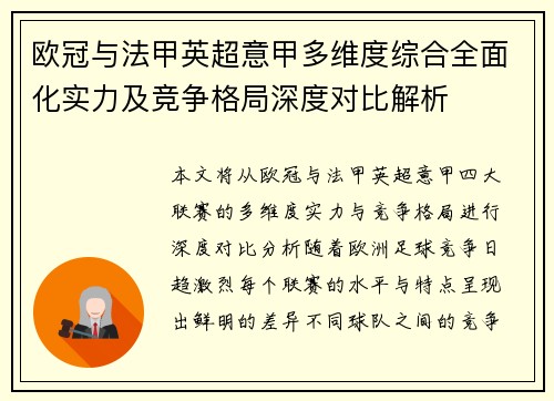 欧冠与法甲英超意甲多维度综合全面化实力及竞争格局深度对比解析