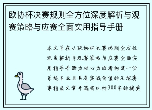 欧协杯决赛规则全方位深度解析与观赛策略与应赛全面实用指导手册