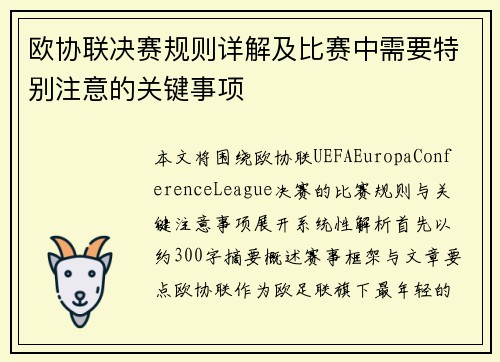 欧协联决赛规则详解及比赛中需要特别注意的关键事项