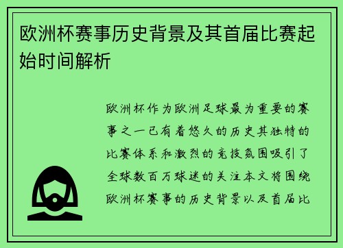 欧洲杯赛事历史背景及其首届比赛起始时间解析